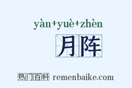 隁月阵是什么意思的图片